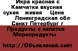 Икра красная с Камчатки вкусная, сухая, “живая“ › Цена ­ 3 200 - Ленинградская обл., Санкт-Петербург г. Продукты и напитки » Морепродукты   